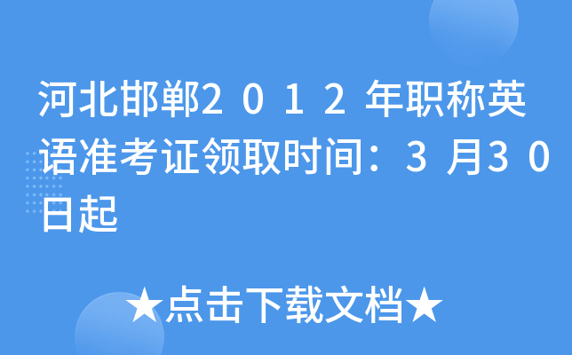 河北邯郸2012年职称英语准考证领取时间：3月30日起