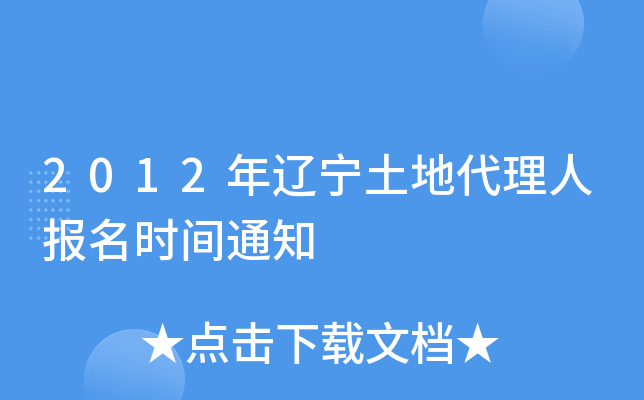 2012年辽宁土地代理人报名时间通知