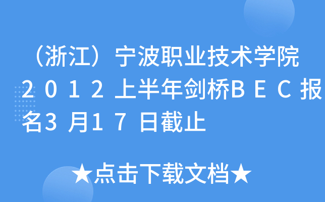 （浙江）宁波职业技术开云kaiyun(中国)院2012上半年剑桥BEC报名3月17日截止