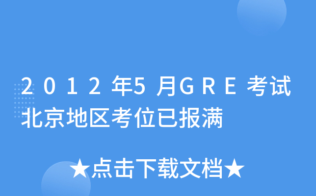 2012年5月GRE考试北京地区考位已报满