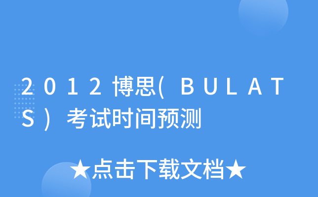 2012博思(BULATS)考试时间预测