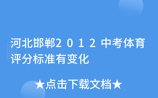 河北邯郸2012中考体育评分标准有变化
