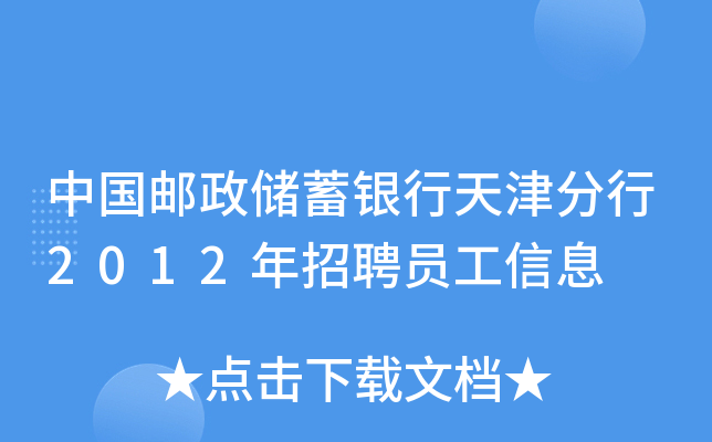 中国邮政储蓄银行天津分行2012年招聘员工信息
