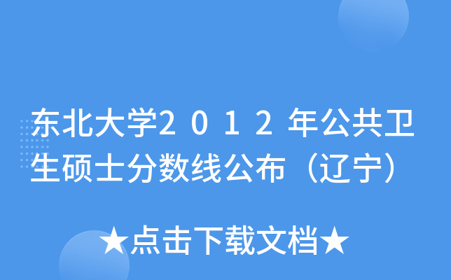 东北大开云kaiyun(中国)2012年公共卫生硕士分数线公布（辽宁）
