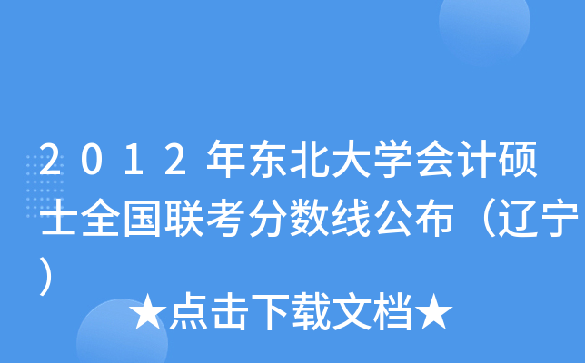 2012年东北大开云kaiyun(中国)会计硕士全国联考分数线公布（辽宁）