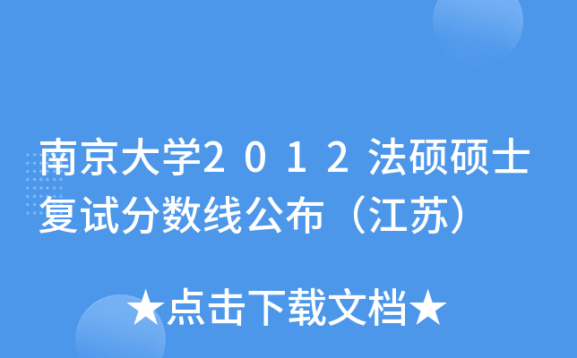 南京大开云kaiyun(中国)2012法硕硕士复试分数线公布（江苏）