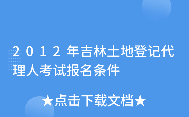 2012年吉林土地登记代理人考试报名条件