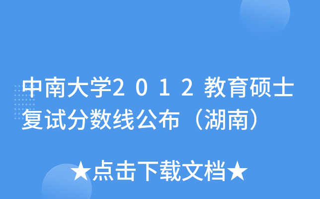 中南大开云kaiyun(中国)2012教育硕士复试分数线公布（湖南）