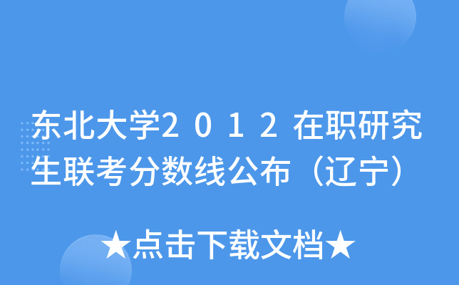 东北大开云kaiyun(中国)2012在职研究生联考分数线公布（辽宁）