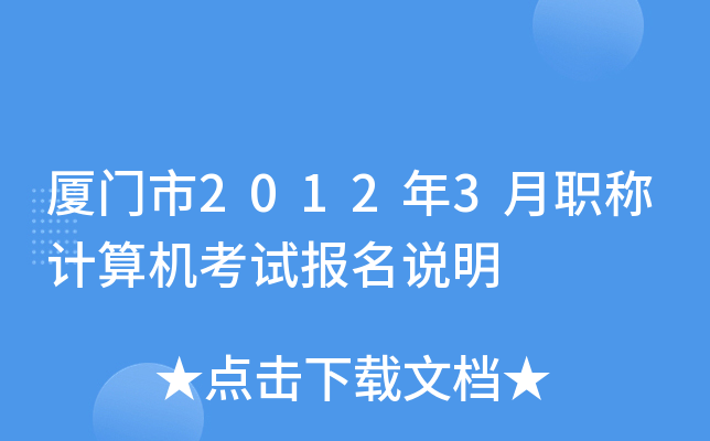 厦门市2012年3月职称计算机考试报名说明