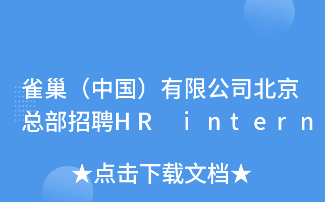 雀巢（中国）有限公司北京总部招聘HR intern