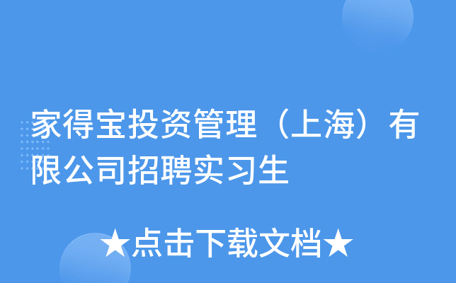 家得宝投资管理（上海）有限公司招聘实习生