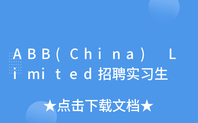 ABB(China) Limited招聘实习生