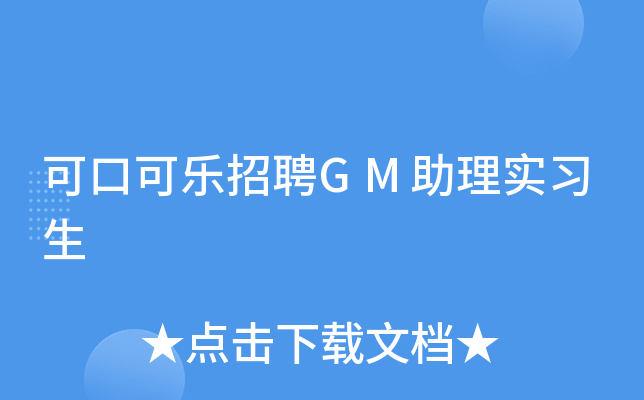 可口可乐招聘GM助理实习生