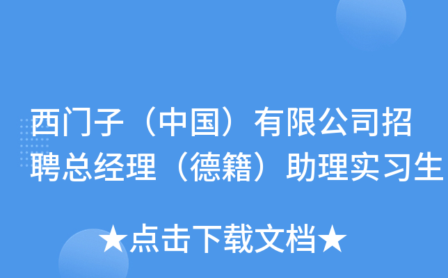 西门子（中国）有限公司招聘总经理（德籍）助理实习生