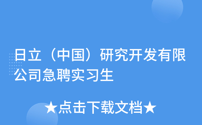 日立（中国）研究开发有限公司急聘实习生