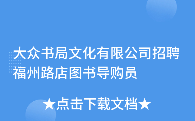 大众书局文化有限公司招聘福州路店图书导购员
