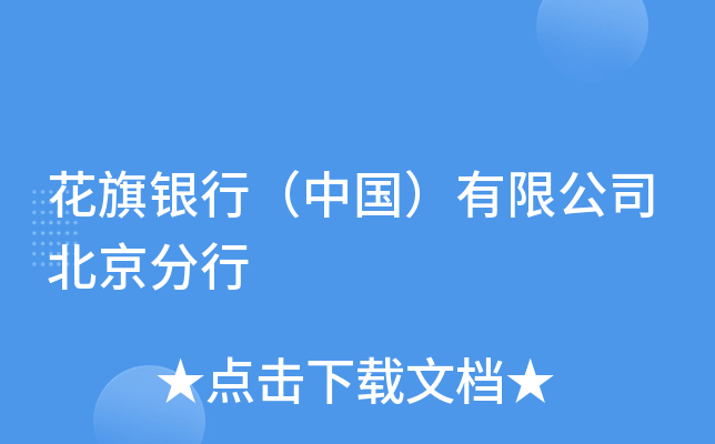 花旗银行（中国）有限公司北京分行