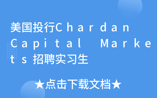 美国投行Chardan Capital Markets招聘实习生