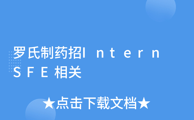 罗氏制药招Intern SFE相关