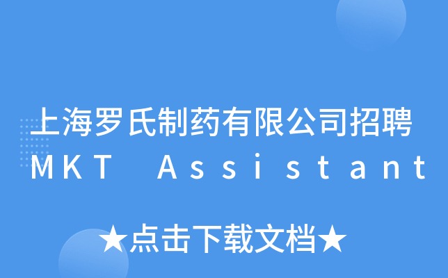 上海罗氏制药有限公司招聘MKT Assistant