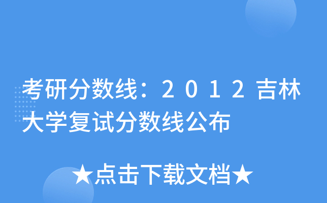 考研分数线：2012吉林大开云kaiyun(中国)复试分数线公布