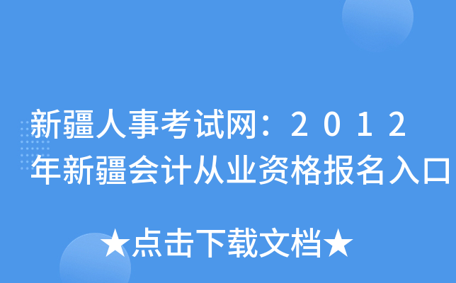 新疆人事考试网：2012年新疆会计从业资格报名入口