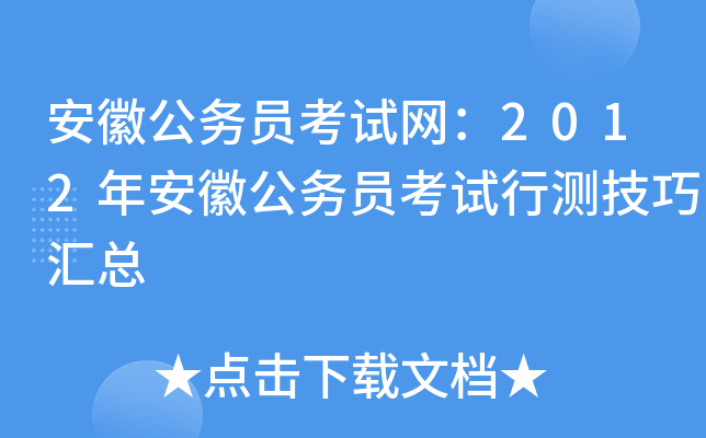 安徽公务员考试网：2012年安徽公务员考试行测技巧汇总