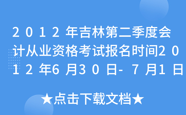 2012꼪ֵڶȕ(hu)Ӌ(j)ĘI(y)Yԇ(bo)r(sh)g2012630-71