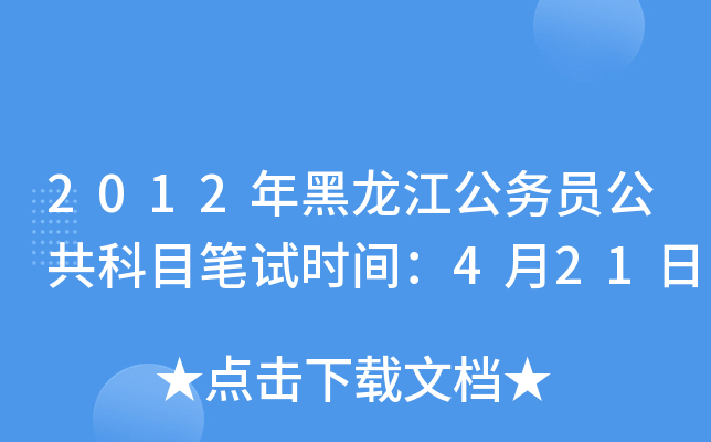 2012年黑龙江公务员公共科目笔试时间：4月21日