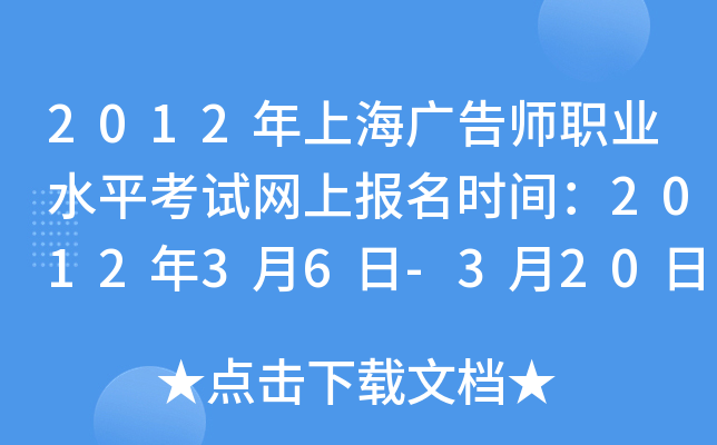 2012年上海广告师职业水平考试网上报名时间：2012年3月6日-3月20日