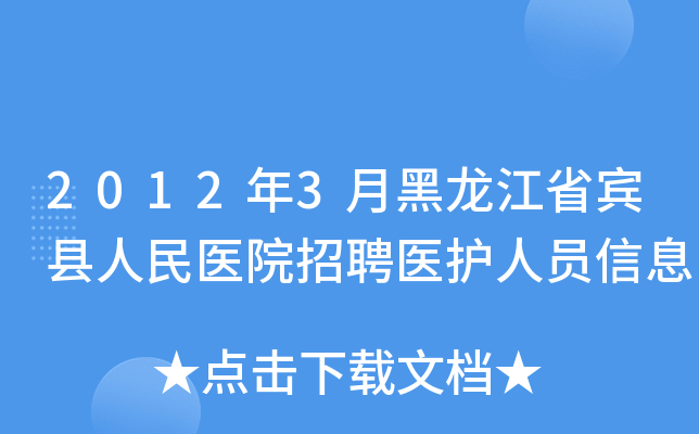2012年3月黑龙江省宾县人民医院招聘医护人员信息