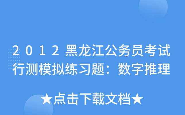 2012黑龙江公务员考试行测模拟练习题：数字推理