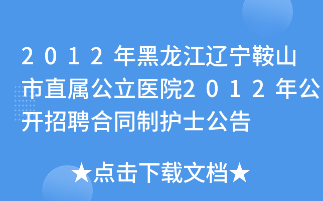 2012年黑龙江辽宁鞍山市直属公立医院2012年公开招聘合同制护士公告