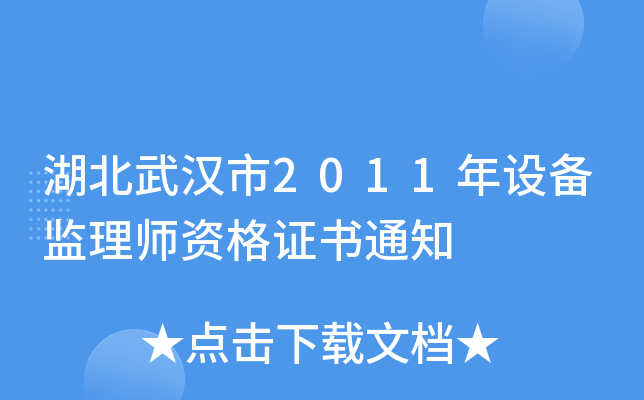 湖北武汉市2011年设备监理师资格证书通知