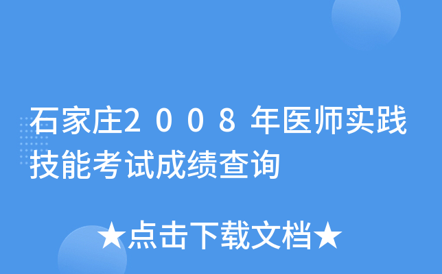 石家庄2008年医师实践技能考试成绩查询