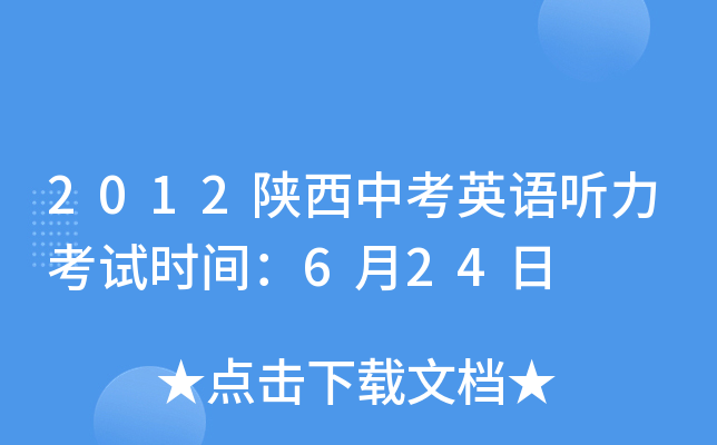 2012陕西中考英语听力考试时间：6月24日