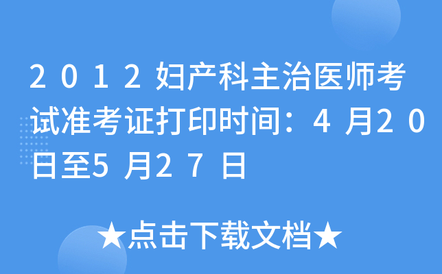 2012妇产科主治医师考试准考证打印时间：4月20日至5月27日