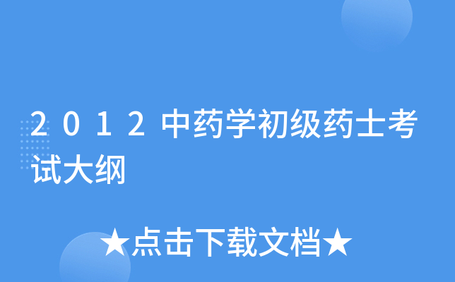 2012中药学初级药士考试大纲