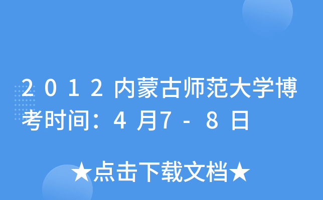2012内蒙古师范大开云kaiyun(中国)博考时间：4月7-8日