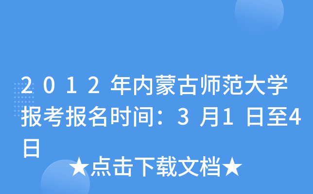 2012年内蒙古师范大开云kaiyun(中国)报考报名时间：3月1日至4日