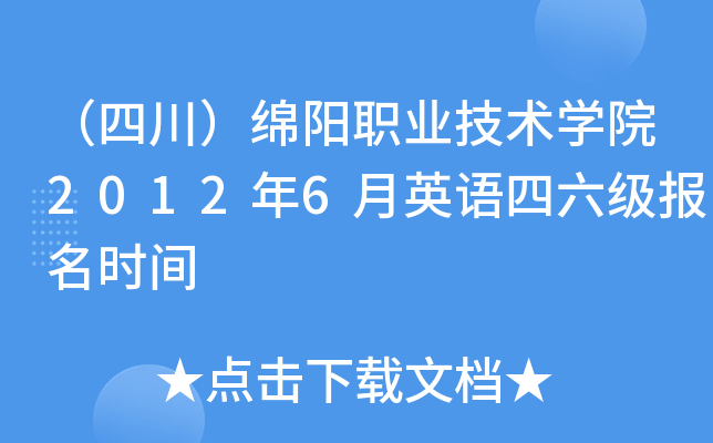 （四川）绵阳职业技术开云kaiyun(中国)院2012年6月英语四六级报名时间
