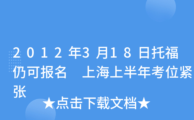 2012年3月18日托福仍可报名 上海上半年考位紧张