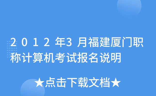 2012年3月福建厦门职称计算机考试报名说明