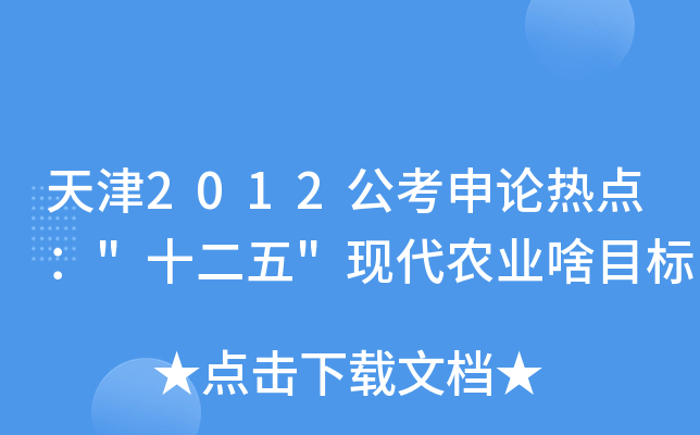 天津2012公考申论热点：