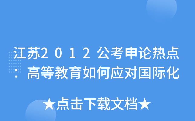 江苏2012公考申论热点：高等教育如何应对国际化