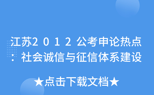 江苏2012公考申论热点：社会诚信与征信体系建设