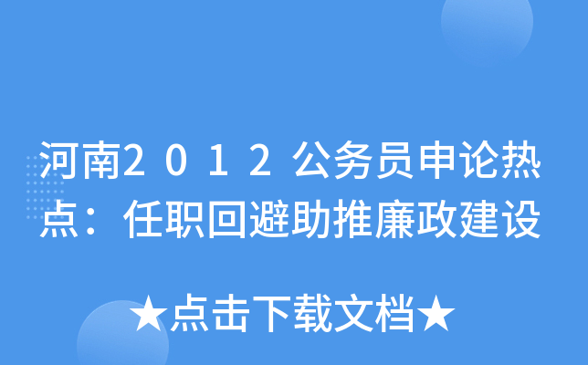 河南2012公务员申论热点：任职回避助推廉政建设