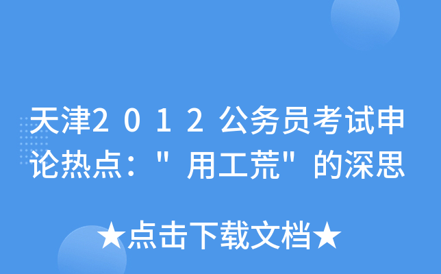 天津2012公务员考试申论热点：