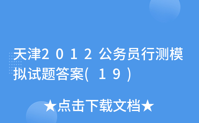天津2012公务员行测模拟试题答案(19)